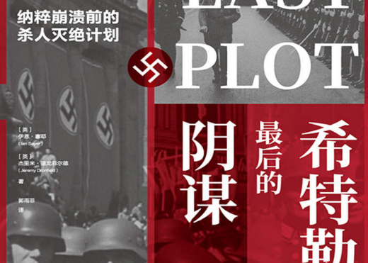 希特勒最后的阴谋小说在线阅读-希特勒最后的阴谋：纳粹崩溃前的杀人灭绝计划PDF下载