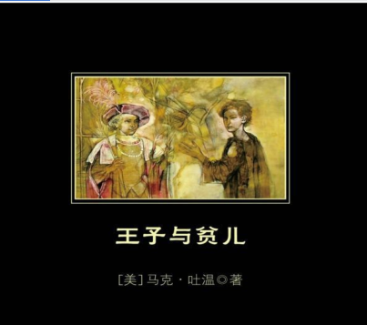 王子与贫儿电子书下载-王子与贫儿小说在线免费阅读完整版