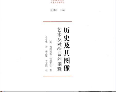 历史及其图像:艺术及对往昔的阐释pdf下载-历史及其图像在线阅读完整版