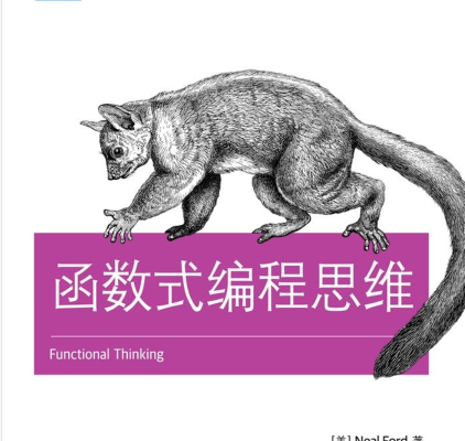 函数式编程思维电子书书-函数式编程思维pdf电子版免费版