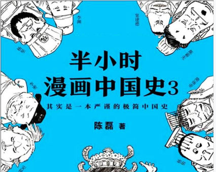 半小时漫画中国史3电子书下载-半小时漫画中国史3在线免费阅读完整版