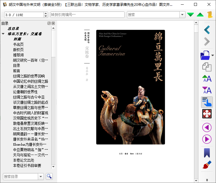 胡汉中国与外来文明epub下载-胡汉中国与外来文明套装5册电子版免费版插图(10)