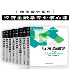 精品教材系列 经济金融学专业核心课(套装共8册)电子版下载