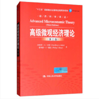 高级微观经济理论第三版pdf中文版免费阅读