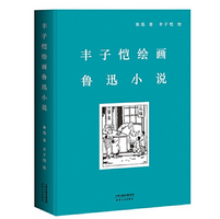 丰子恺绘画鲁迅小说电子书完整版