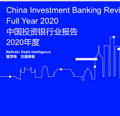 2020年度中国投资银行业报告pdf完整版