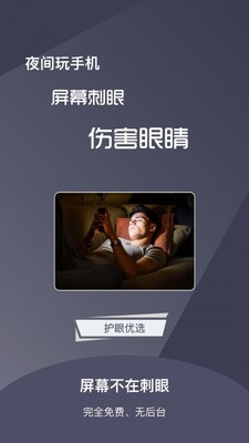 夜间模式App截图3