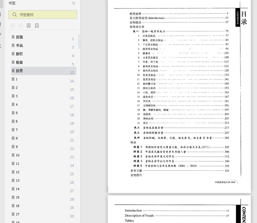 中国食物成分表pdf在线-中国食物成分表完整版插图(1)