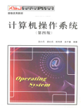 计算机操作系统第四版汤小丹pdf完整版