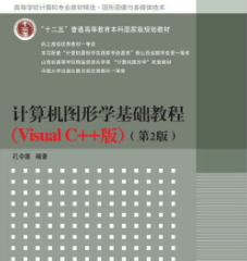 计算机图形学基础教程VisualC++版第四版电子版
