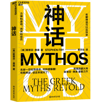 神话英国喜剧大师油炸叔斯蒂芬弗莱重述希腊神话