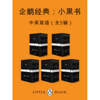 企鹅经典:小黑书(中英双语・全五辑)电子版免费阅读