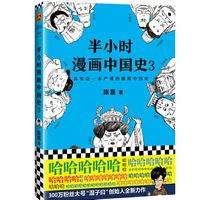 半小时漫画中国史3在线免费阅读