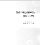 劳动与社会保障法:规范与应用岳宗福pdf