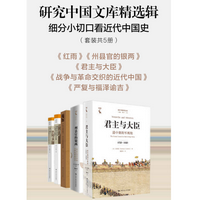 研究中国文库精选辑细分小切口看近代中国史套装共5册电子书