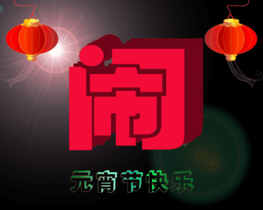 2021牛年正月十五元宵节祝福语图高清版微信朋友圈版