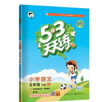 53天天练小学语文五年级下册人教版免费分享附答案电子版