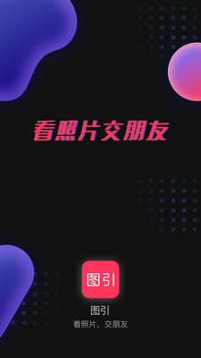 图引App截图0