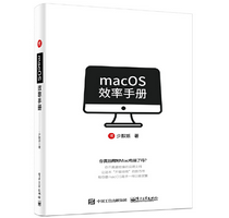 macos效率手册pdf电子书完整版
