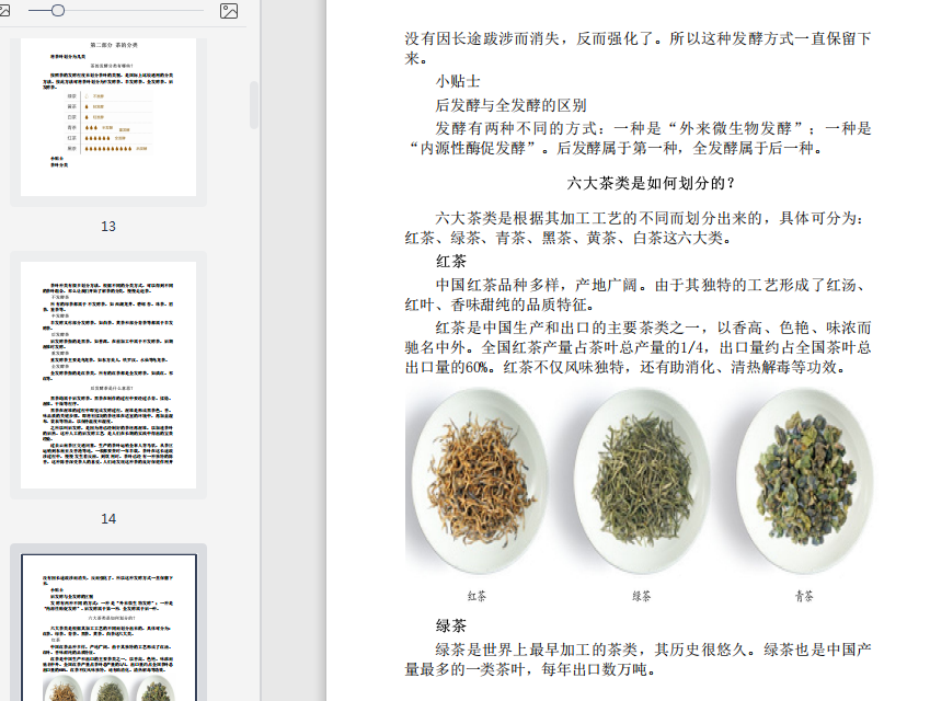 不可不知的茶道常识pdf在线阅读-不可不知的茶道常识pdf电子书高清插图版插图(12)
