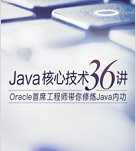 极客时间:Java核心技术36讲pdf电子