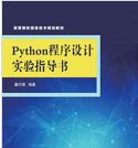 python程序设计实验指导书电子版免费版