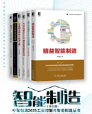 中国制造2025工业控制与智能制造丛书(共6册)pdf