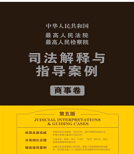 中华人民共和国司法解释与指导案例商事卷第五版免费版