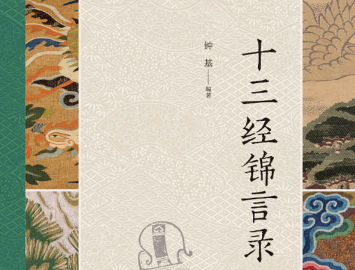 十三经锦言录钟基在线免费阅读-十三经锦言录(精)PDF电子书下载完整高清版