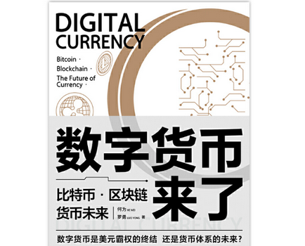 数字货币来了:比特币·区块链·货币未来-数字货币来了电子书免费分享完整版-精品