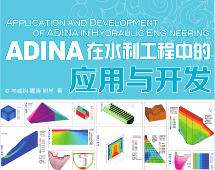 ADINA在水利工程中的应用与开发电子版