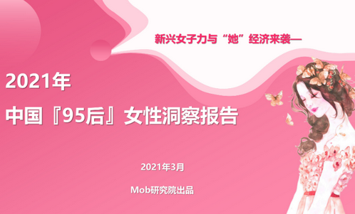 2021年中国95后女性洞察报告pdf免费在线阅读