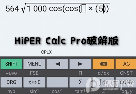 艾泰计算器中文版(HiPER Calc Pro)