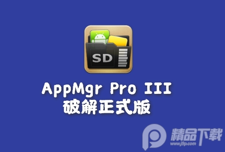应用管理工具(AppMgr Pro III)专业免费版