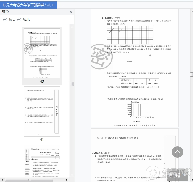 状元大考卷六下pdf免费下载-状元大考卷六年级下册数学人教版pdf免费版高清无水印版【附答案】插图(5)