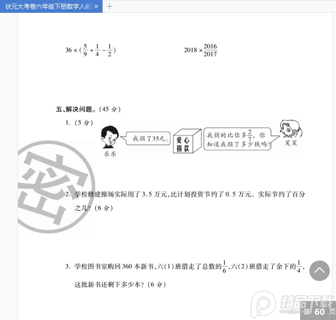 状元大考卷六下pdf免费下载-状元大考卷六年级下册数学人教版pdf免费版高清无水印版【附答案】插图(6)