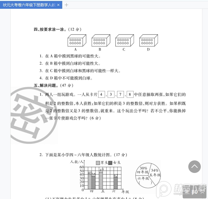 状元大考卷六下pdf免费下载-状元大考卷六年级下册数学人教版pdf免费版高清无水印版【附答案】插图(7)