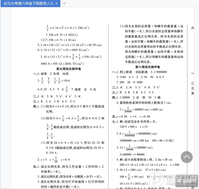 状元大考卷六下pdf免费下载-状元大考卷六年级下册数学人教版pdf免费版高清无水印版【附答案】插图(8)