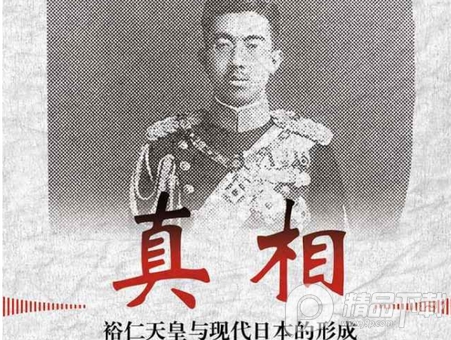 真相裕仁天皇与现代日本的形成电子版免费下载-真相:裕仁天皇与现代日本的形成pdf免费阅读