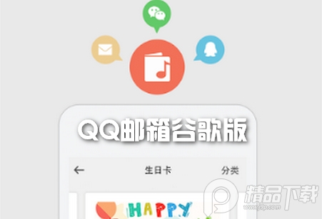 QQ邮箱谷歌官方版