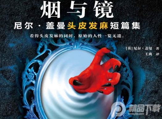 烟与镜小说尼尔全文在线阅读-烟与镜尼尔盖曼头皮发麻短篇集PDF下载免费版