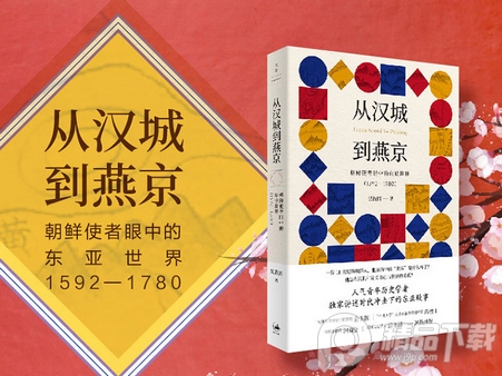 从汉城到燕京pdf免费下载-从汉城到燕京;朝鲜使者眼中的东亚世界(1592—1780)免费阅读pdf
