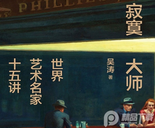 寂寞大师吴涛在线免费阅读-寂寞大师:世界艺术名家十五讲PDF电子书下载完整版