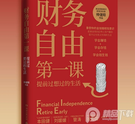 财务自由第一课PDF电子书免费下载