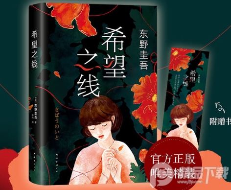 希望之线东野圭吾豆瓣在线阅读中文版-希望之线东野圭吾重磅新书PDF+epub电子书下载高清免费版