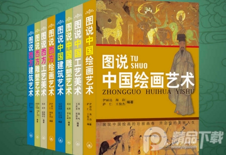 图说中西方艺术系列套装8册epub免费下载-图说中西方艺术系列套装8册电子版免费阅读全彩版