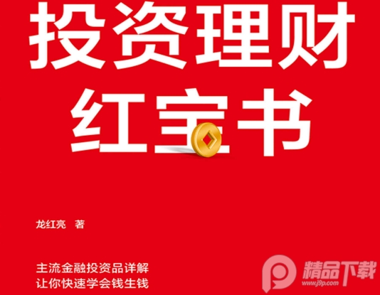 投资理财红宝书龙红亮在线阅读-投资理财红宝书PDF电子书免费下载完整高清版