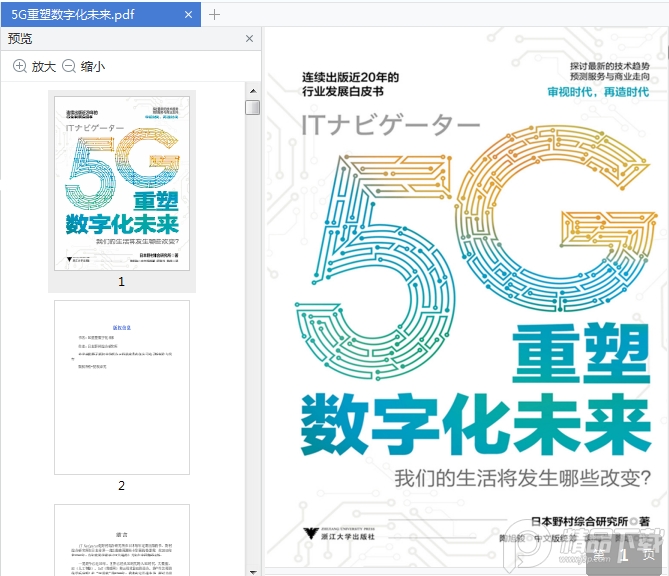 5g重塑数字化未来免费下载-5G重塑数字化未来pdf在线免费阅读完整版插图(1)