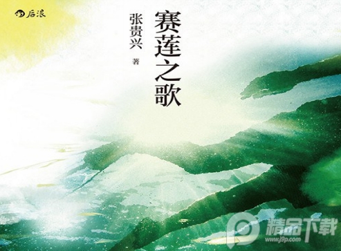 赛莲之歌张贵兴在线免费阅读-赛莲之歌PDF电子书下载完整高清版
