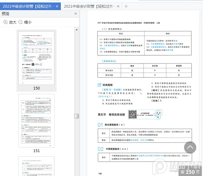 中级会计财管轻松过关1电子版免费下载-2021中级会计财务管理轻松过关1电子版pdf免费版上下两册插图(6)